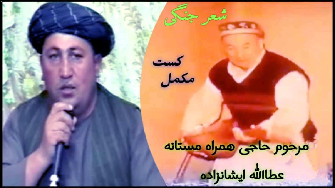 مرحوم حاجی همراه مستانه و عطاالله ایشانزاده شعر جنگی کست کامل