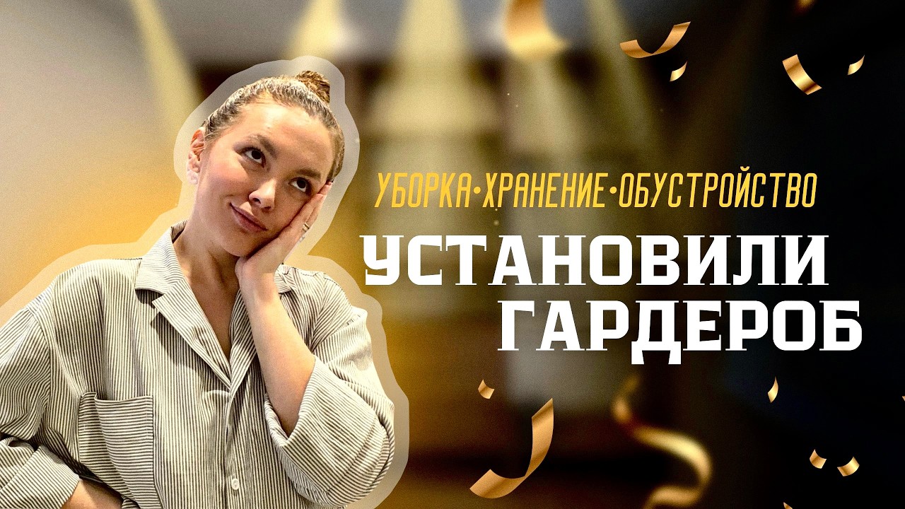 НОВАЯ ГАРДЕРОБНАЯ | ХРАНЕНИЕ | ОБУСТРОЙСТВО КОМНАТЫ | РАЗБОР ГАРДЕРОБА