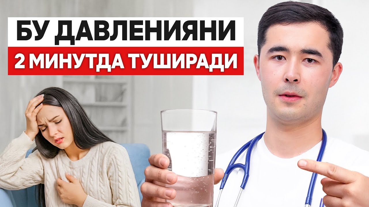 ДАВЛЕНИЯНИ УЙ ШАРОИТИДА ДОРИЛАРСИЗ ТУШИРИШ ЙУЛИ