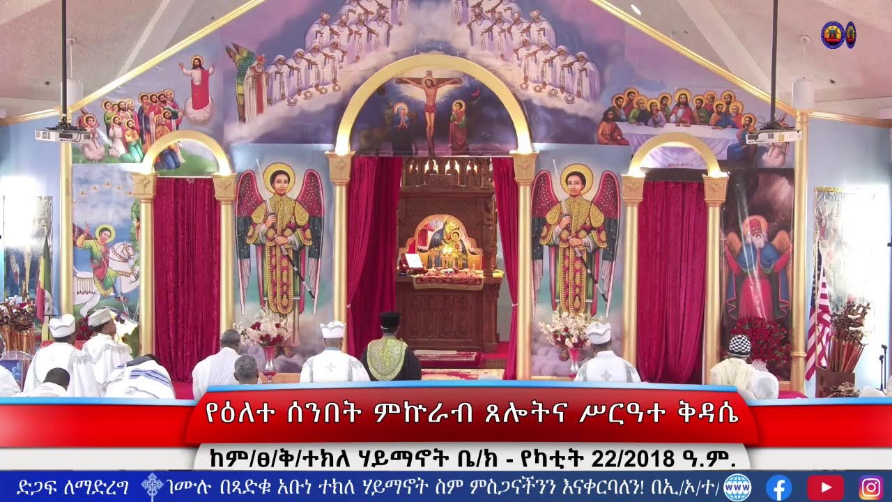 የዕለተ ሰንበት | ምኵራብ | ጸሎትና የሥርዓተ ቅዳሴ መርሃ ግብር - የካቲት 22/2018 ዓ.ም.