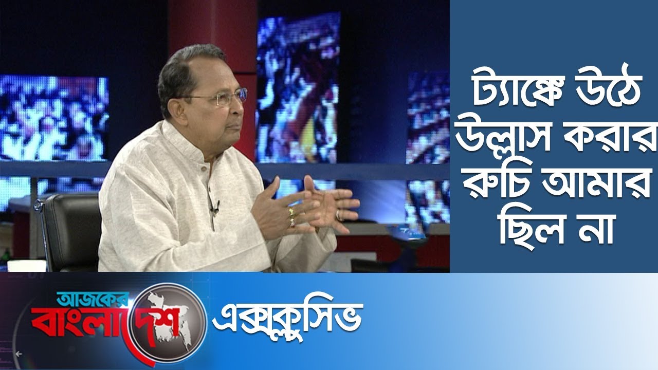 বঙ্গবন্ধু হত্যাকাণ্ডের পর ইনু কি আসলেই উল্লাস করেছিলেন? || Ajker Bangladesh Exclusive