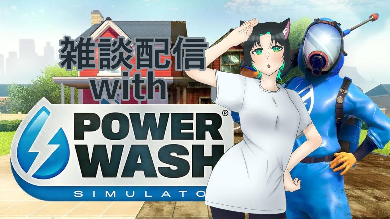 【POWER WASH SIMULATOR】お喋りもしたいしゲームもしたい！！