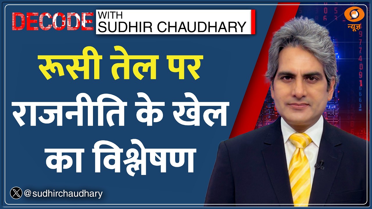 Decode: रूसी तेल पर राजनीति के खेल का विश्लेषण | Sudhir Chaudhary | Trump | US-Iran War | Crude Oil