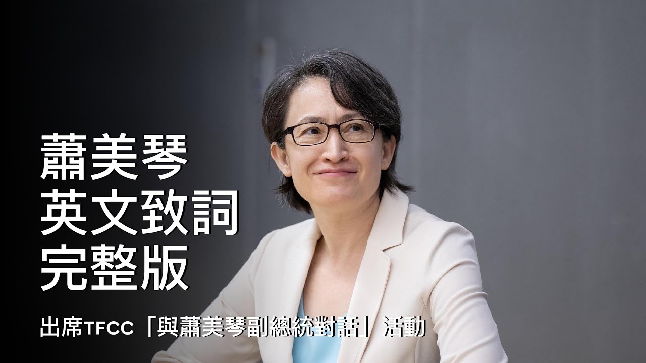 出席TFCC「與蕭美琴副總統對話」活動｜蕭美琴英文致詞完整版