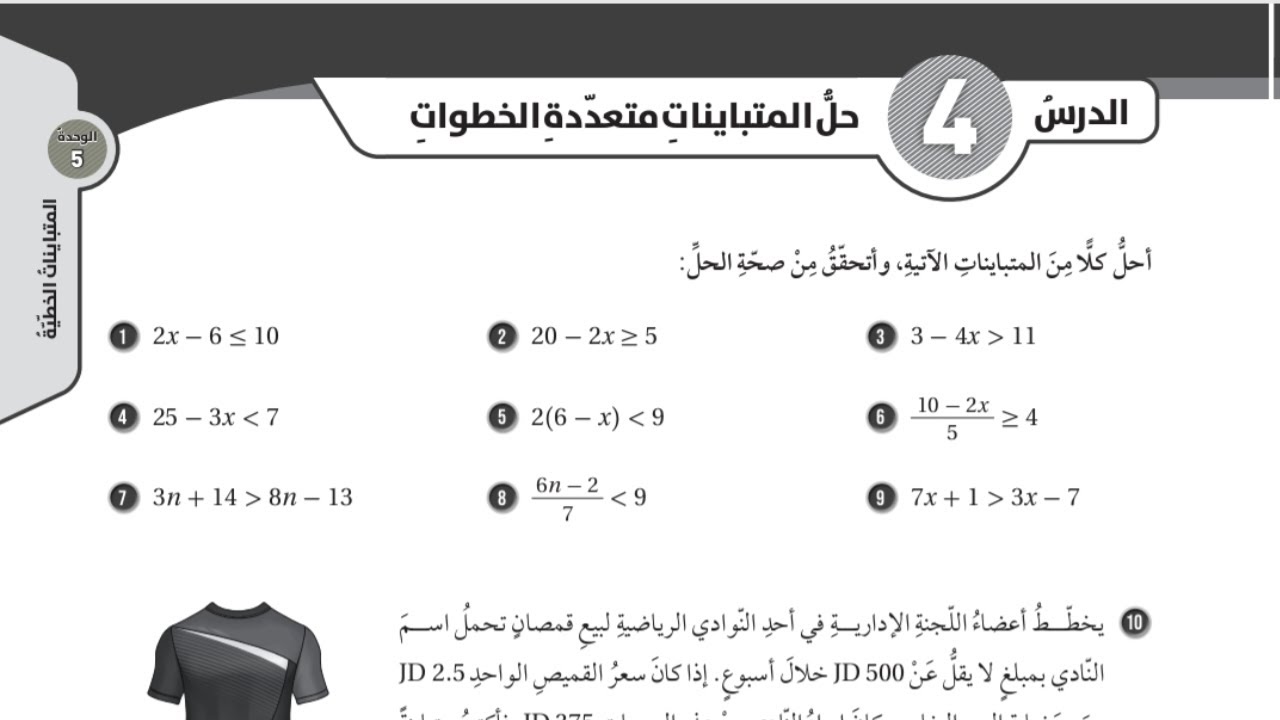 (13)حل اسئلة الدرس الرابع: حل المتباينات متعددة الخطوات (كتاب التمارين)#الصف الثامن#الفصل الثاني