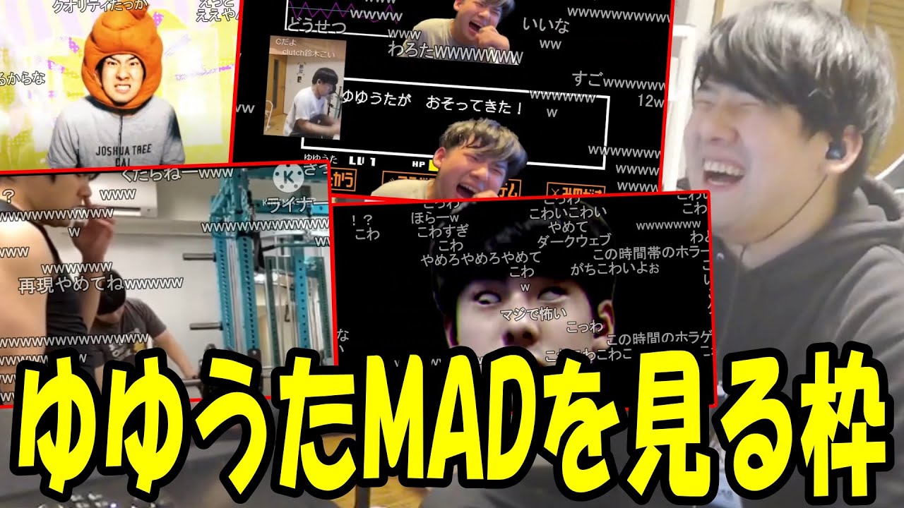ゆゆうたMADを見るゆゆうた【2025/03/30】