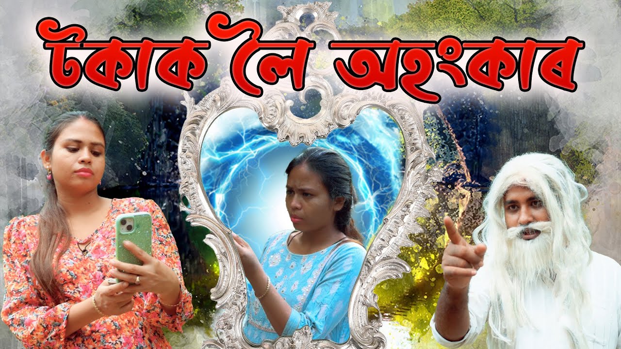 টকাক লৈ অহংকাৰ | ASSAMESE VIDEO