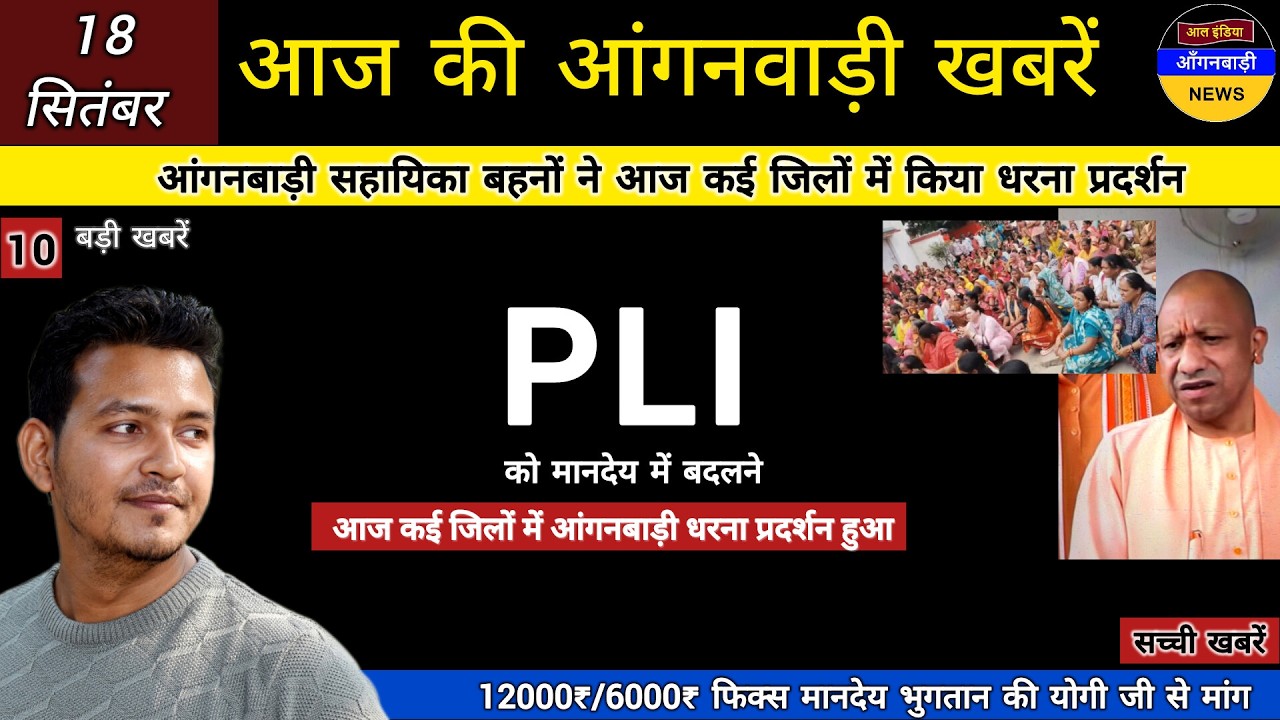 आंगनबाड़ी सहायिका बहनों आज PLI को मानदेय में बदलने कई जिलों में हुआ धरना प्रदर्शन