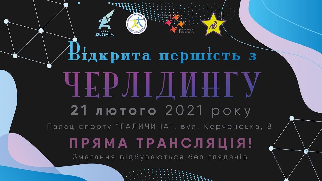 🔴LIVE| ВІДКРИТА ПЕРШІСТЬ З ЧЕРЛІДИНГУ