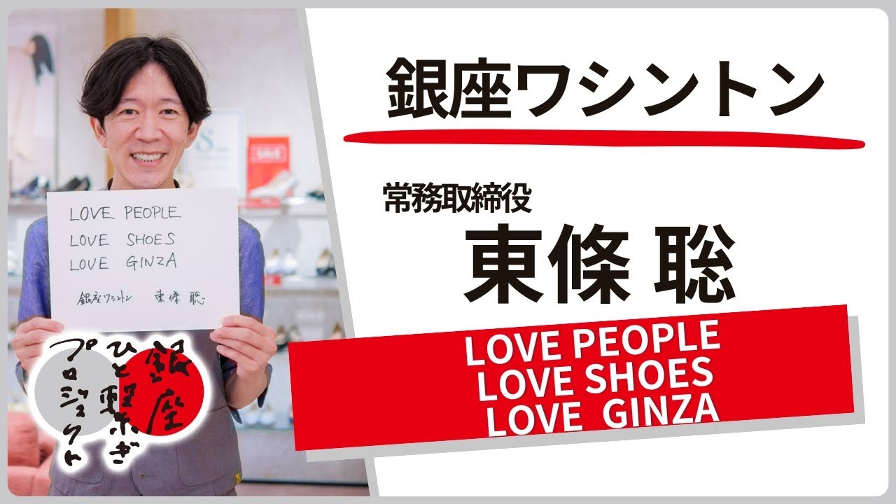 銀座ワシントン / 東條 聡「LOVEPEOPLE LOVESHOES  LOVE GINZA」銀座ものひと繋ぎプロジェクト