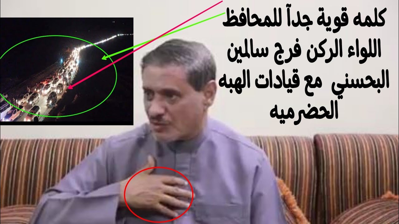 كلمه قوية جدآ للمحافظ اللواء الركن فرج سالمين البحسني  مع قيادات #الهبه_الحضرميه  في حضرموت