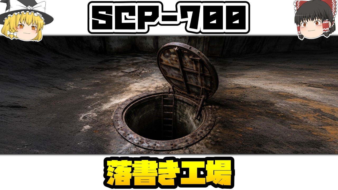 【ゆっくりSCP紹介】材料は...【SCP-700 - 落書き工場】