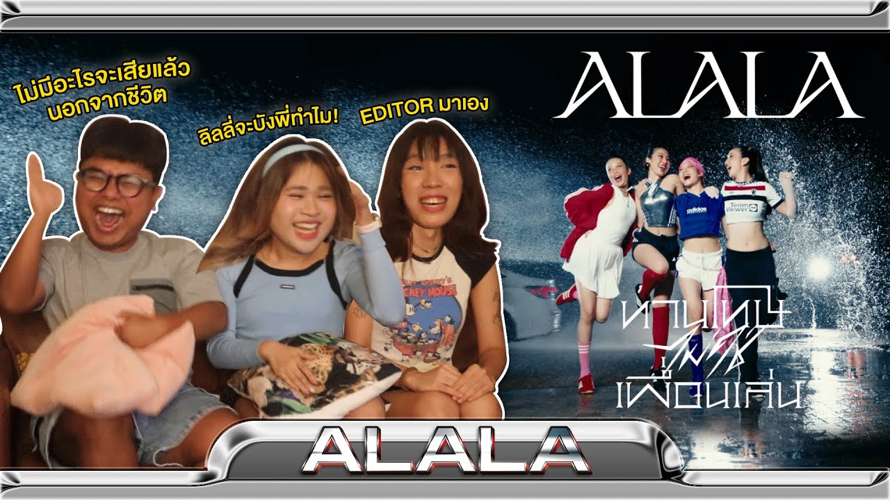 รีแอคกับ Editor เพลงนี้ไปเลยสิคะ | ALALA - ทานโทษ (ไม่ใช่เพื่อนเล่น) (Bored Game) | [THAI REACTION]