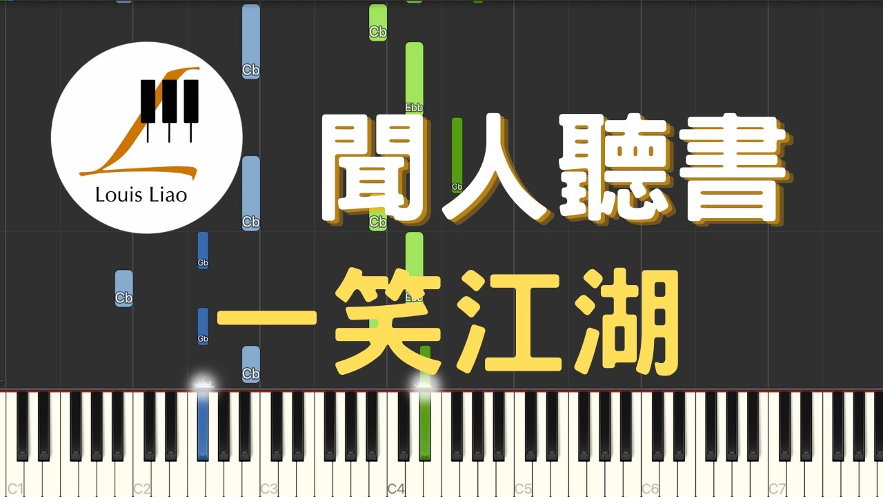 聞人聽書 一笑江湖 鋼琴教學 Synthesia 琴譜 科目三