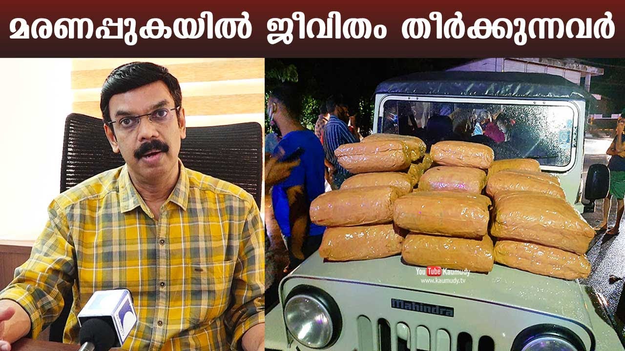 മരണപ്പുകയിൽ ജീവിതം തീർക്കുന്നവർ | Drug addiction ruining youth in Kerala