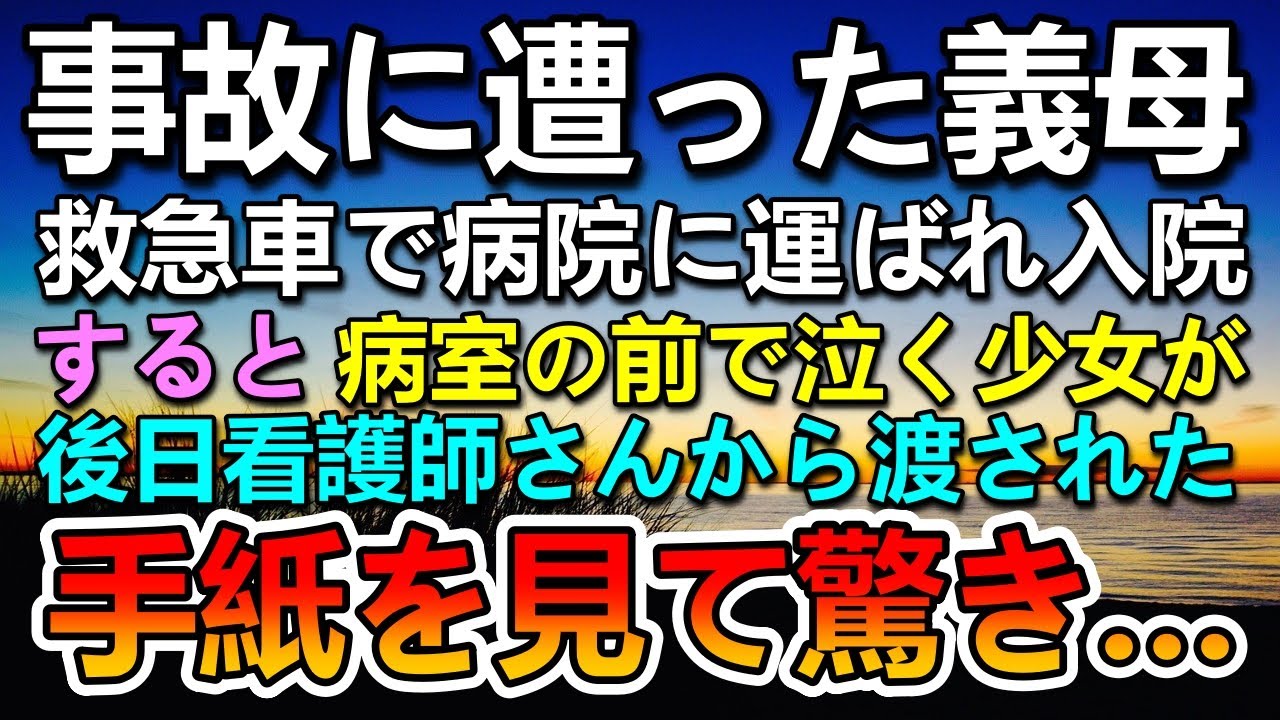 【感動する話】義母が事故に遭い入院…すると病室の前で幼い少女が泣いていて…ある日看護師さんから封筒を渡され聞いたまさかの話に驚き…【泣ける話】【いい話】