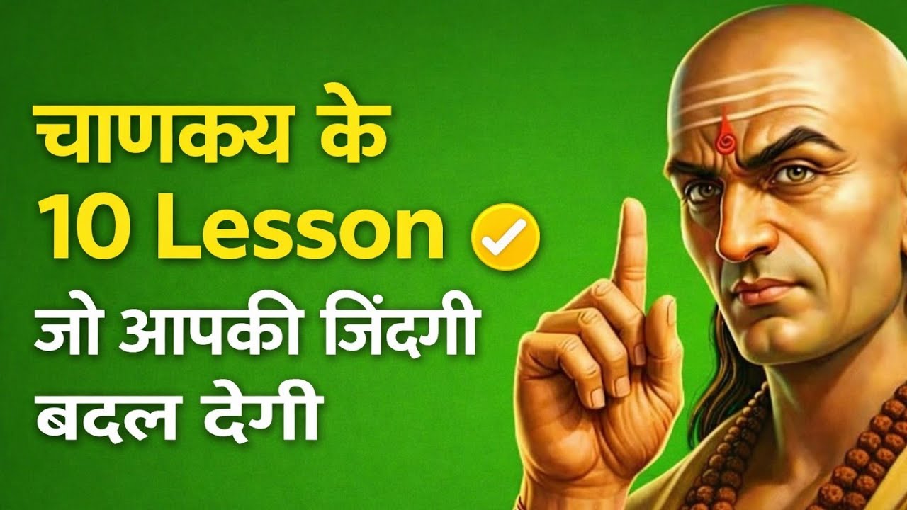 चाणक्य के 10 पाठ जो आपकी जिंदगी बदल देंगे || Chanakya Niti Powerful Motivational Speech Hindi