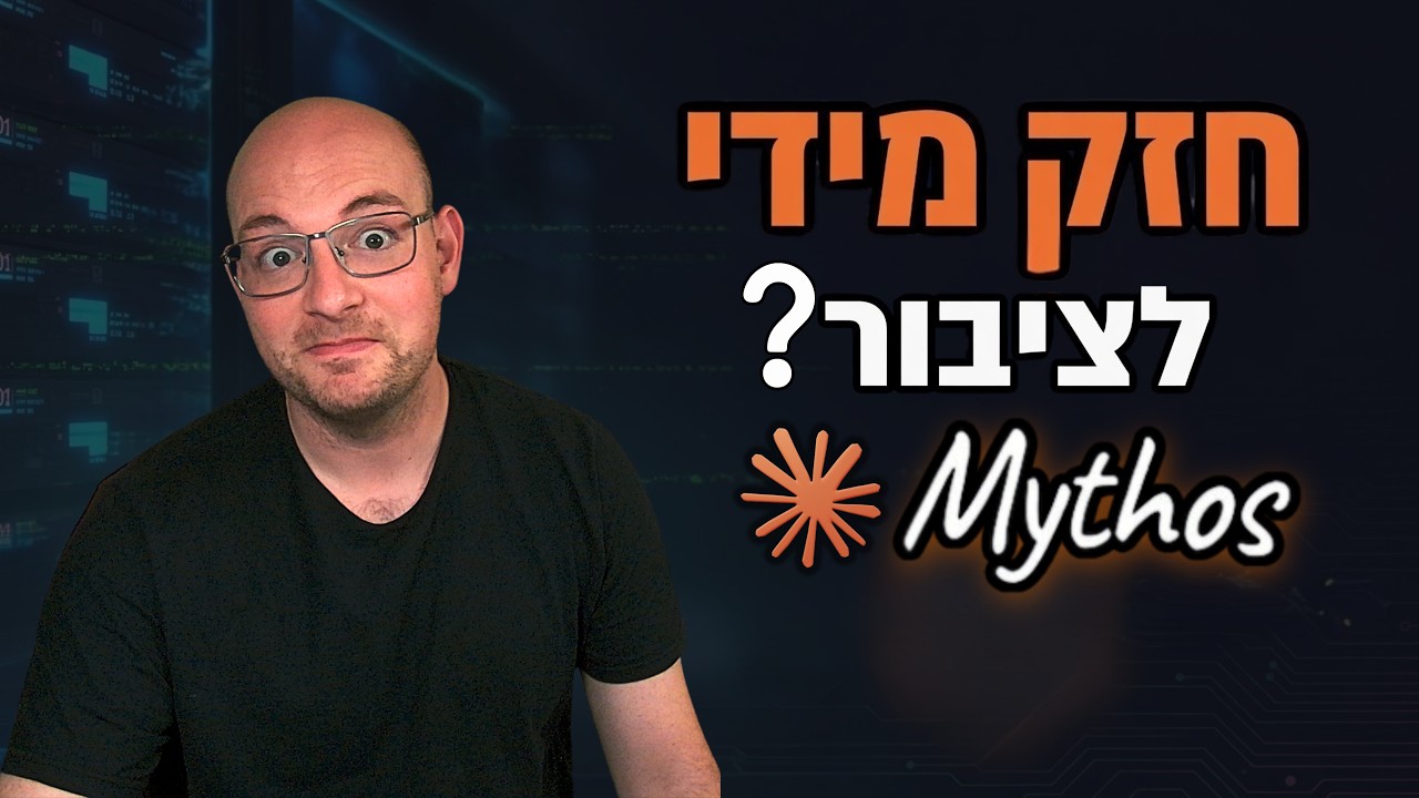 קלוד מיתוס -  המודל שאנתרופיק לא משחררים לציבור