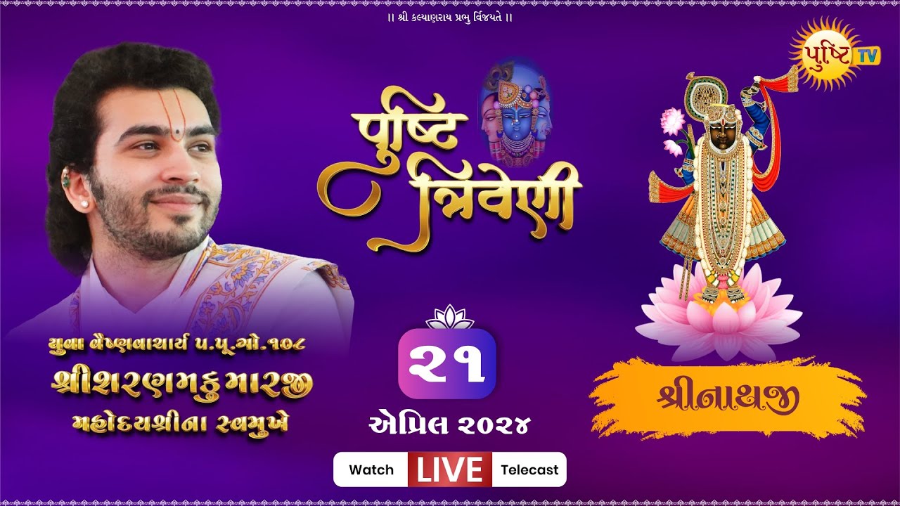 Day 3: Shri Nathji || Pushti Triveni || P. P. Go 108 Shri Sharnamkumarji Mahodayshri