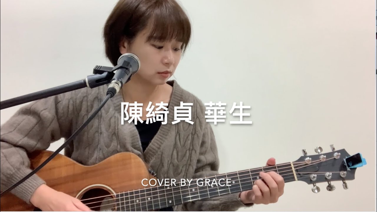 陳綺貞 華生 吉他 吉他譜 cover
