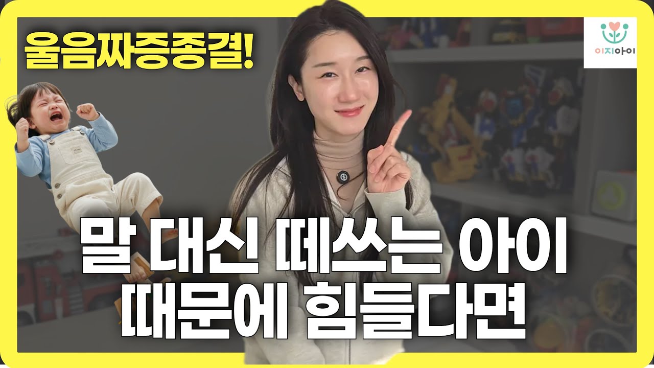 떼쓰고 우는 아이, '이렇게'들으면 말문이 트입니다