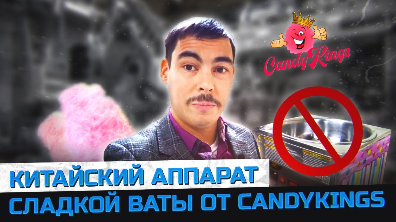 Китайский аппарат сладкой ваты от CandyKings... Да же не получилось сделать вату!!!