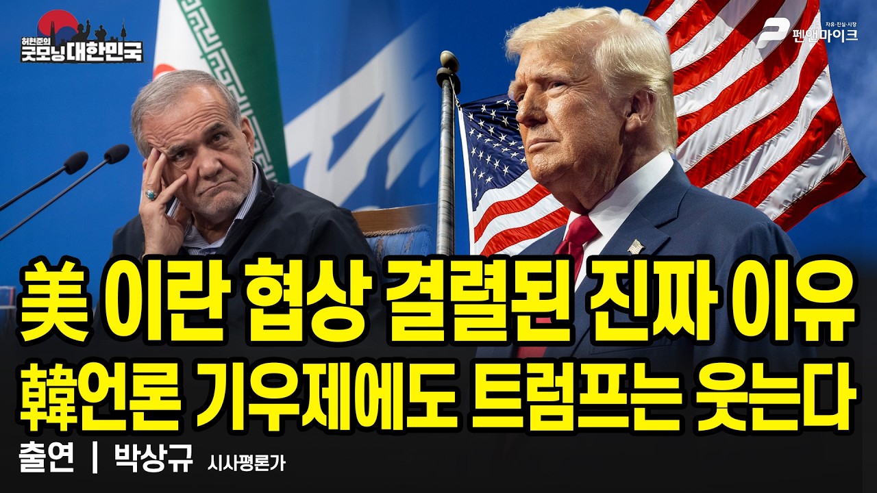 美 이란 협상 결렬된 진짜 이유│韓언론 기우제에도 트럼프는 웃는다 / 박상규 시사평론가 [굿모닝 대한민국]