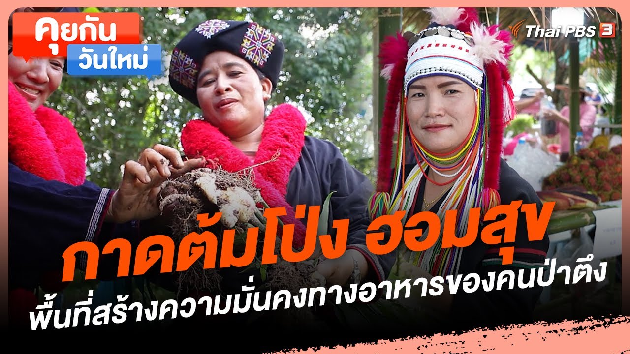 กาดต้มโป่ง ฮอมสุข พื้นที่สร้างความมั่นคงทางอาหารของคนป่าตึง | คุยกันวันใหม่