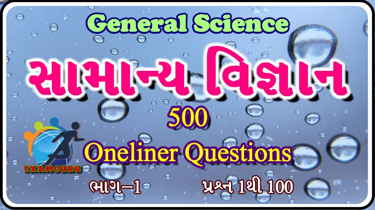 General Science Most IMP 500 One liner Questions in Gujarati | General Science in Gujarati | Part 1
