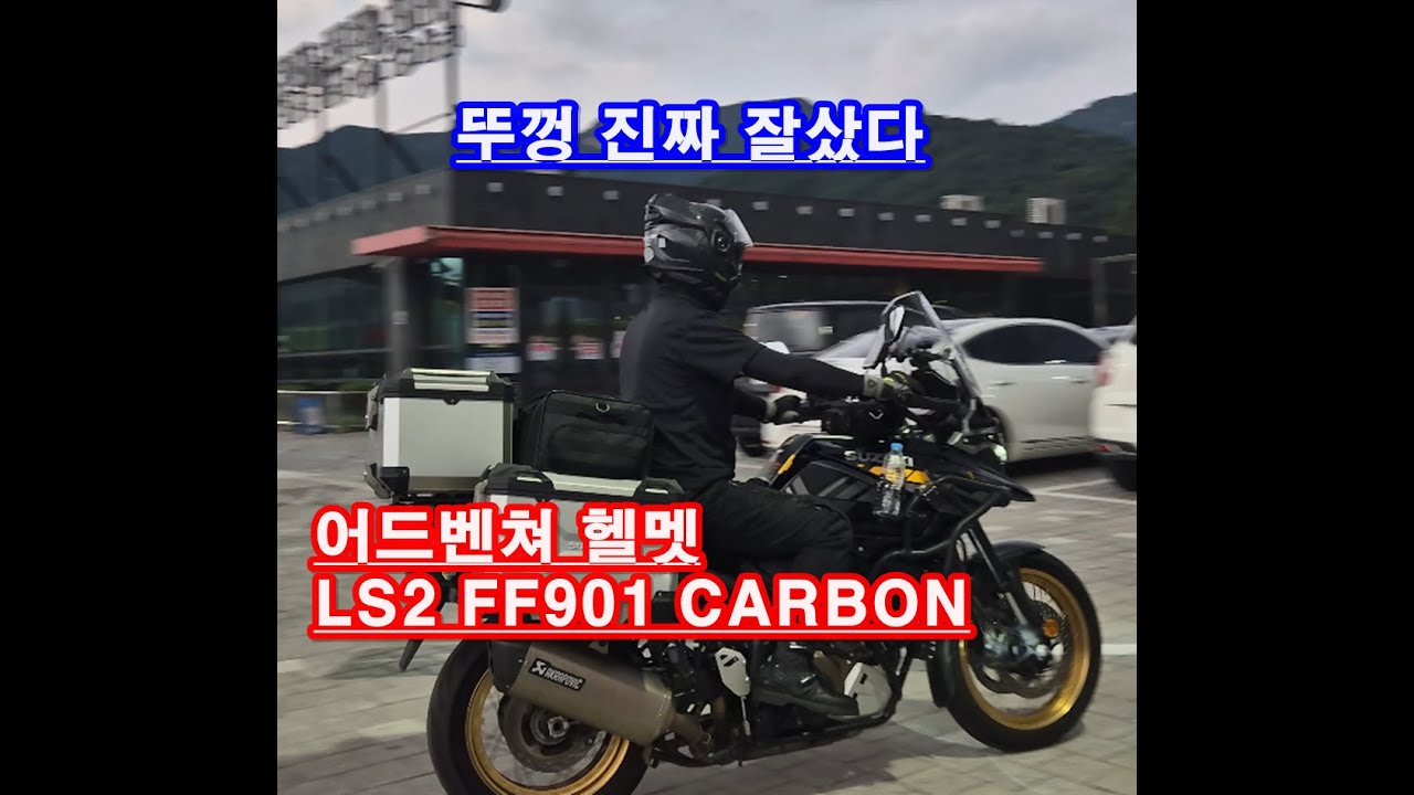 오토바이 타는데 목이 아파서 홍진 헬멧 i91 팔고 LS2 헬멧 FF901 시스템 헬멧으로 바꾼이유