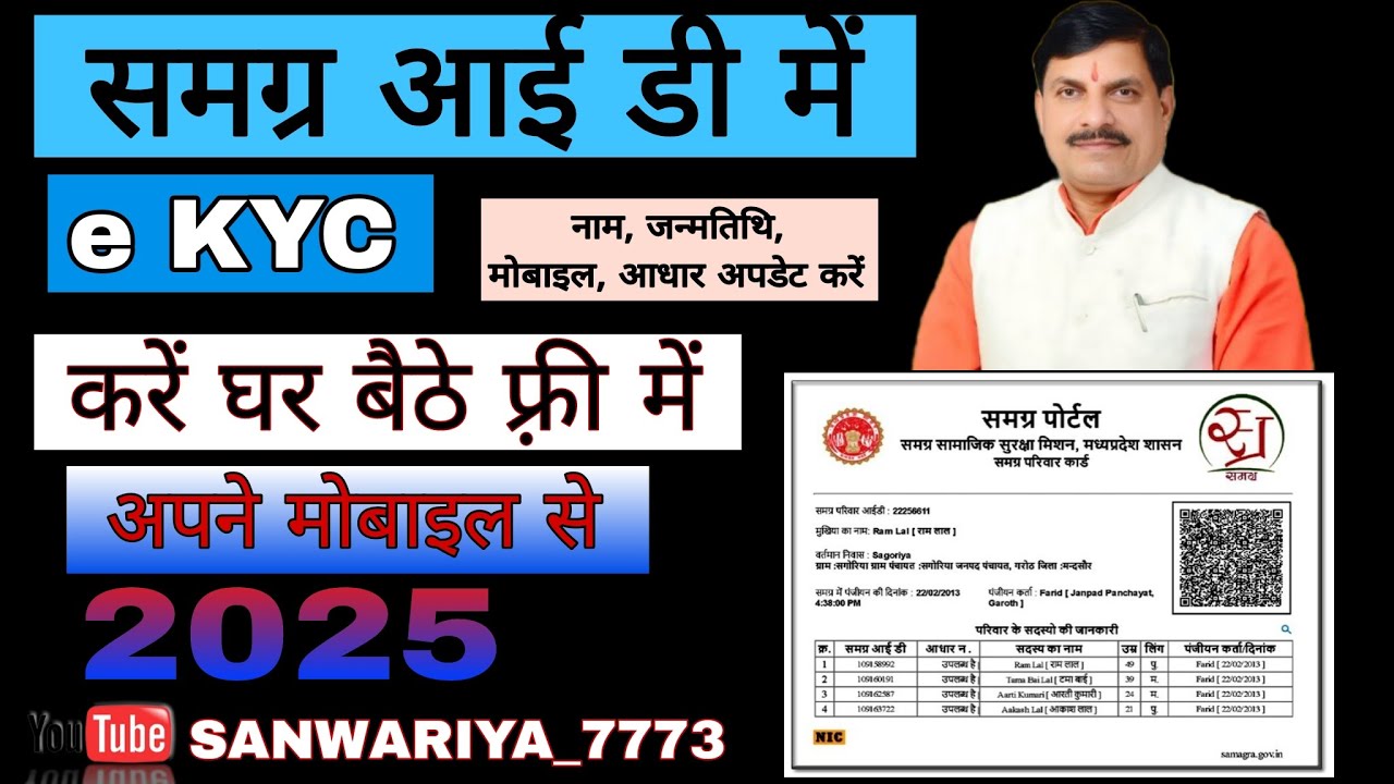 समग्र आईडी की केवाईसी कैसे करे। Samagra Aadhar E-KYC kaise kare| Samagra ekyc kaise (kese) kare.
