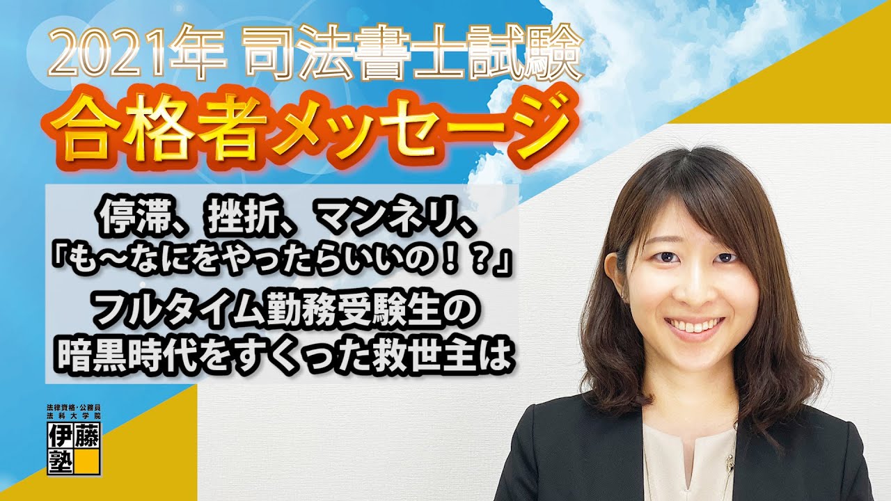 2021年司法書士試験合格～停滞、挫折、マンネリ、「も～なにをやったらいいの！？」フルタイム勤務受験生の暗黒時代をすくった救世主は～