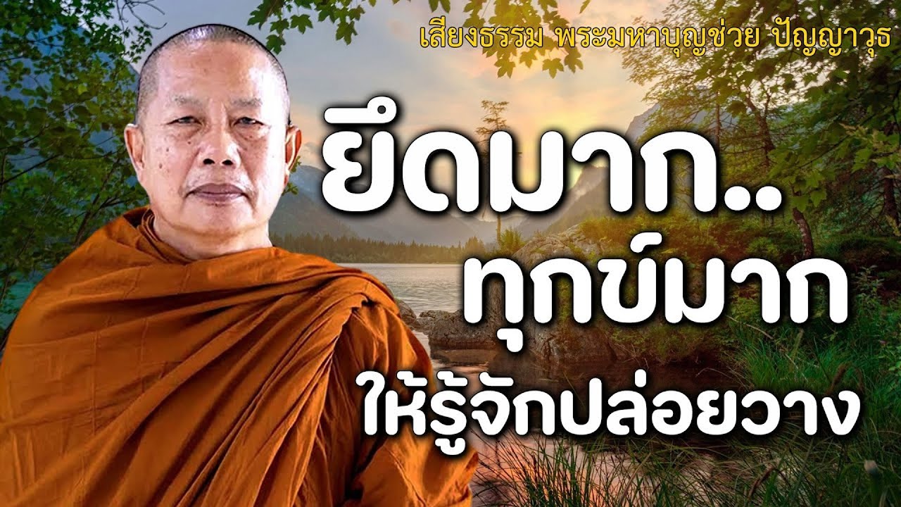ยึดมากทุกข์มาก-ปล่อยวางเสียได้ไม่ทุกข์..ธรรมะคลายทุกข์ พระมหาบุญช่วย ปัญญาวชิโร