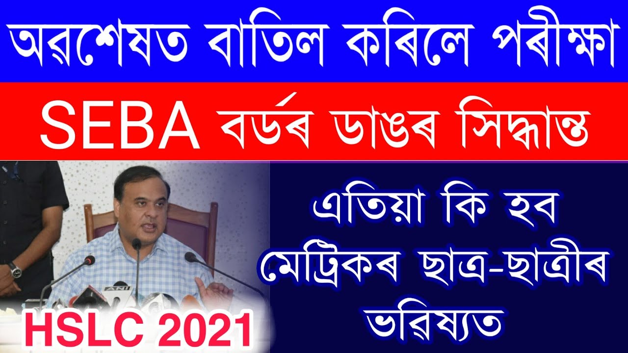 Seba Board Big Annouce HSLC Students 2021 HSLC Half / Unit Test Exam Cancelled | HSLC Exam Good News