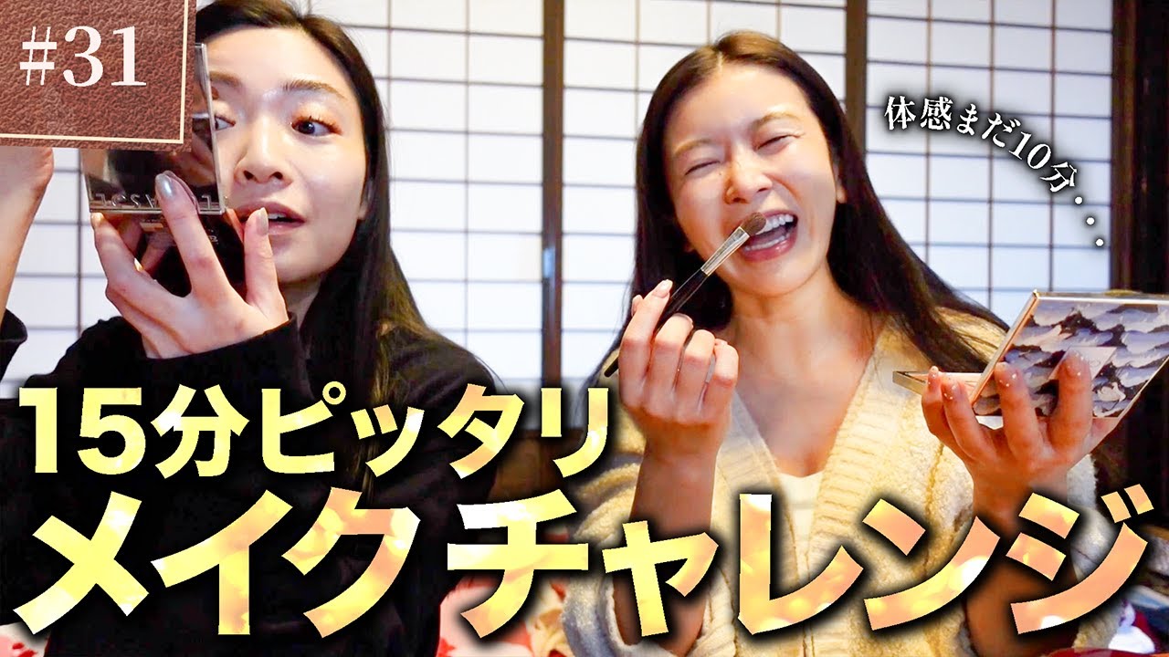【まさかの結果に大盛り上がり!】15分ピッタリメイクチャレンジ！