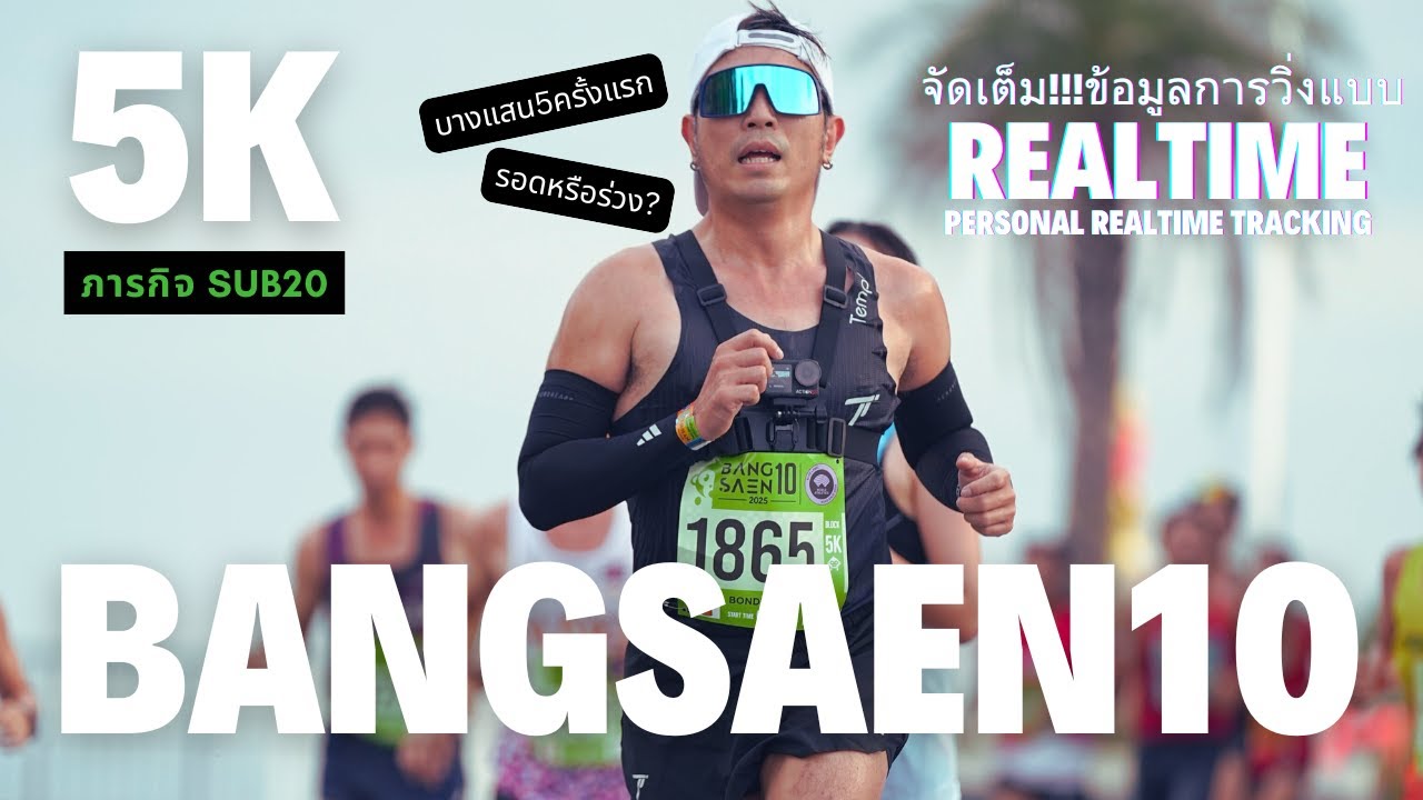 BANGSAEN10 : ภารกิจ 5K SUB20 รอดหรือร่วง?