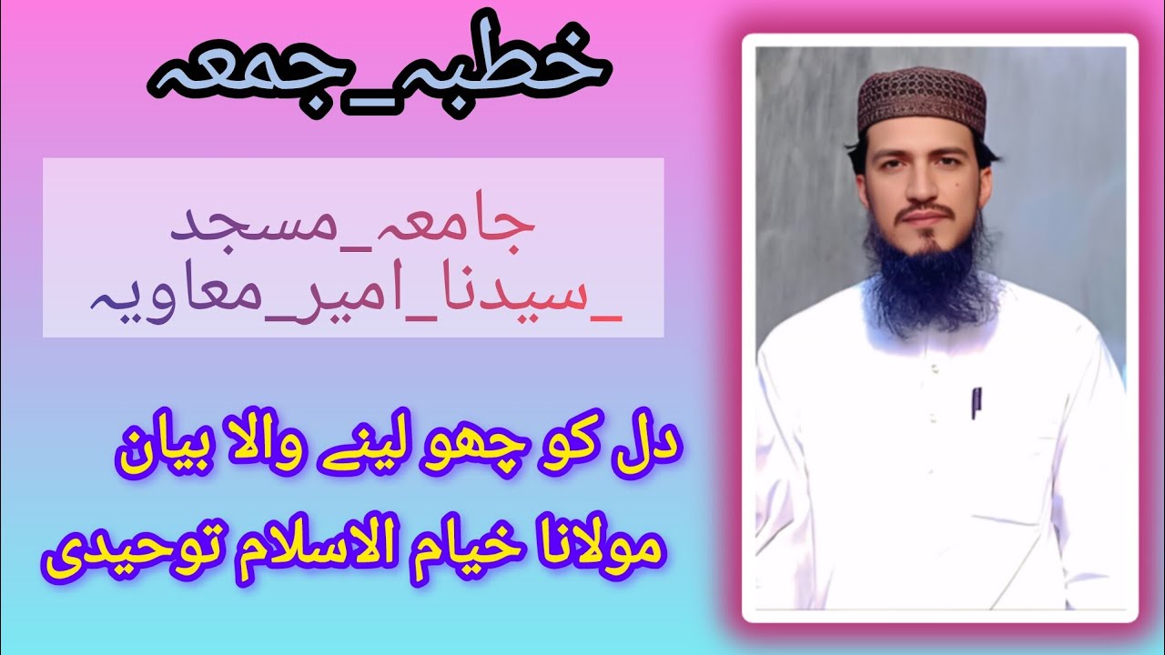  شان امیر معاویہ قرآن اور حدیث  سے | دل کو چھو لینے والا بیان | مولانا خیام الاسلام توحیدی