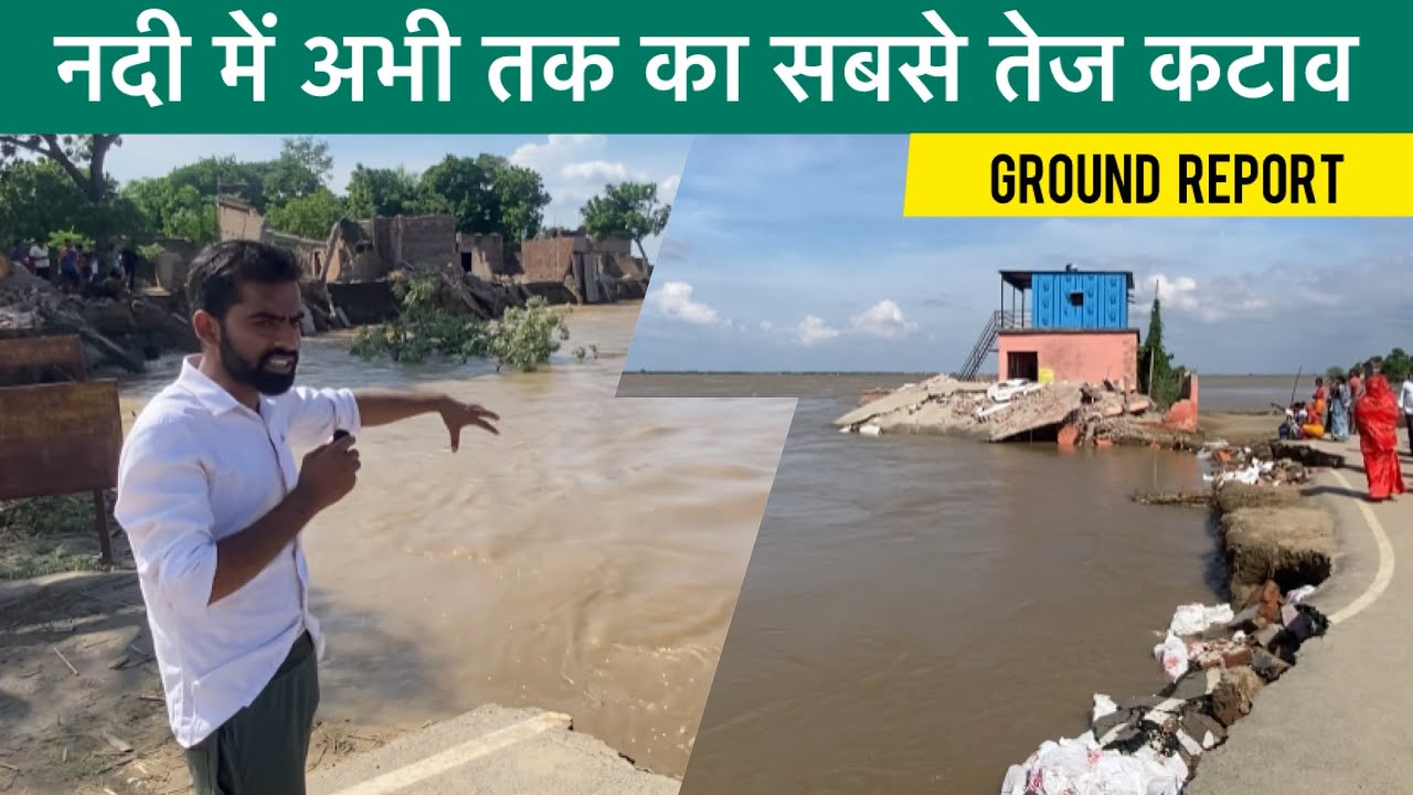 उत्तर प्रदेश के नौरंगा गाँव के सैकड़ों घर नदी में बिलीन हो गए। #bihar #uttarpradesh #gangariver 