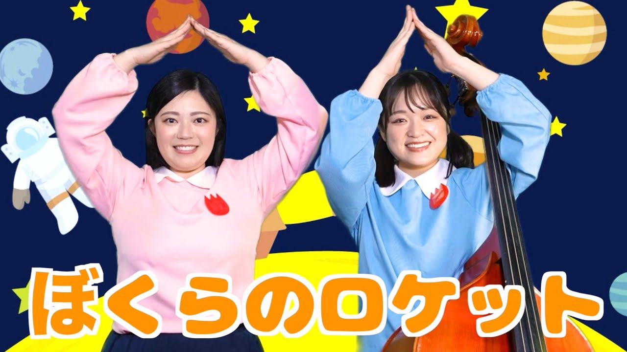 【ぱちぱちーず】『ぼくらのロケット』
