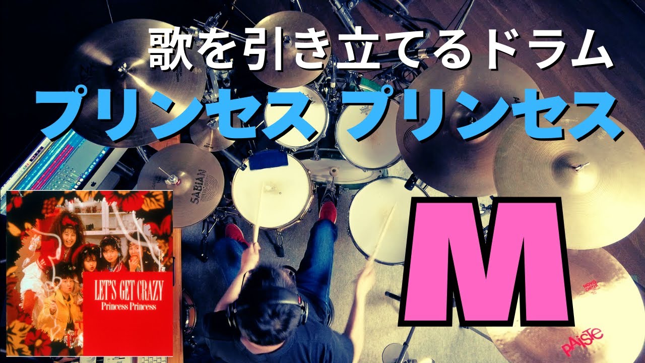 プリンセス プリンセス『M』を叩いてみた　(PRINCESS PRINCESS　drum cover)