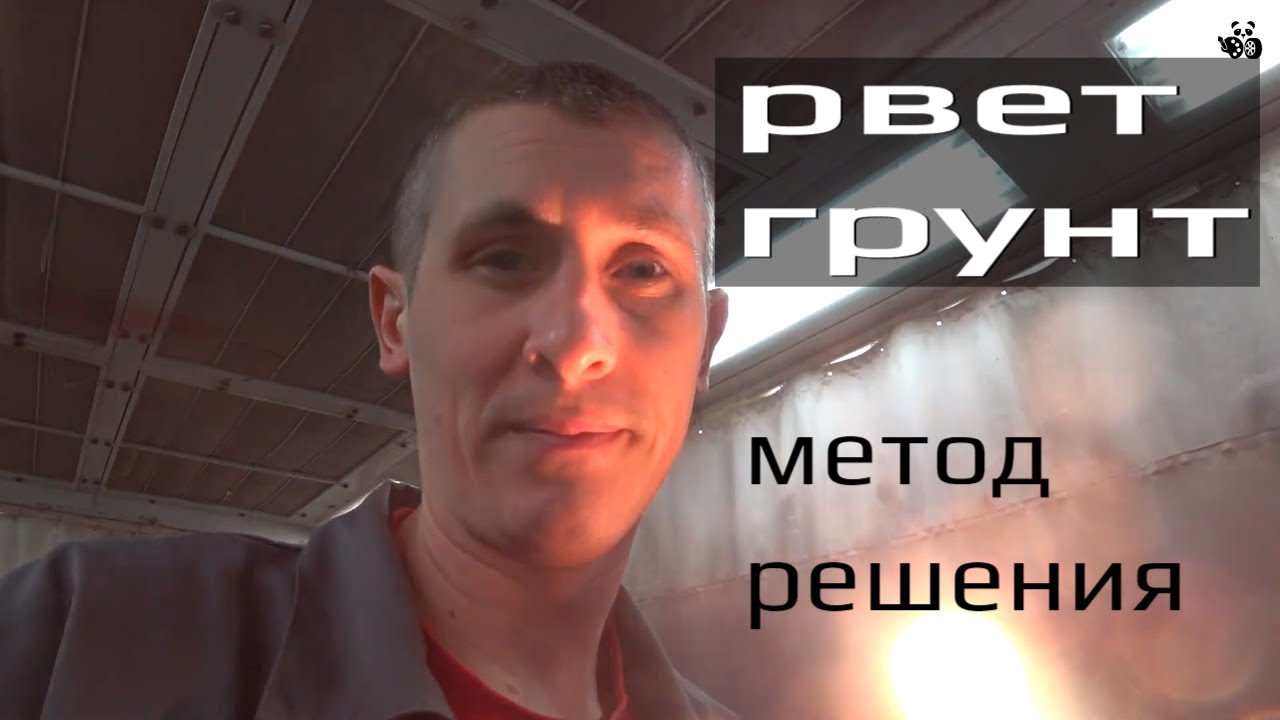 Рвет грунт при покраске. Проблемы и метод решения.