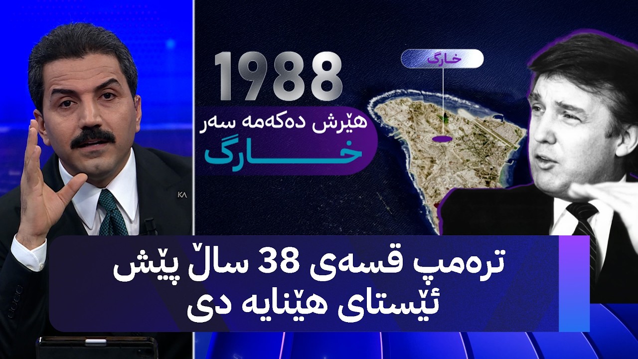 ترەمپ قسەی 38 ساڵ پێش ئێستای هێنایە دی
