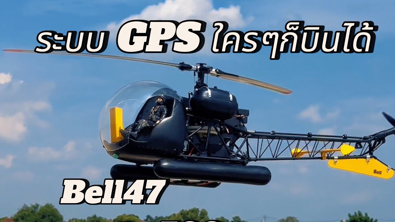 Bell47 เฮลิคอปเตอร์บังคับไซส์ 500 ติด gps ใครๆ ก็บินได้ เอกสายไหม 062-337-6351 #เฮลิคอปเตอร์บังคับ