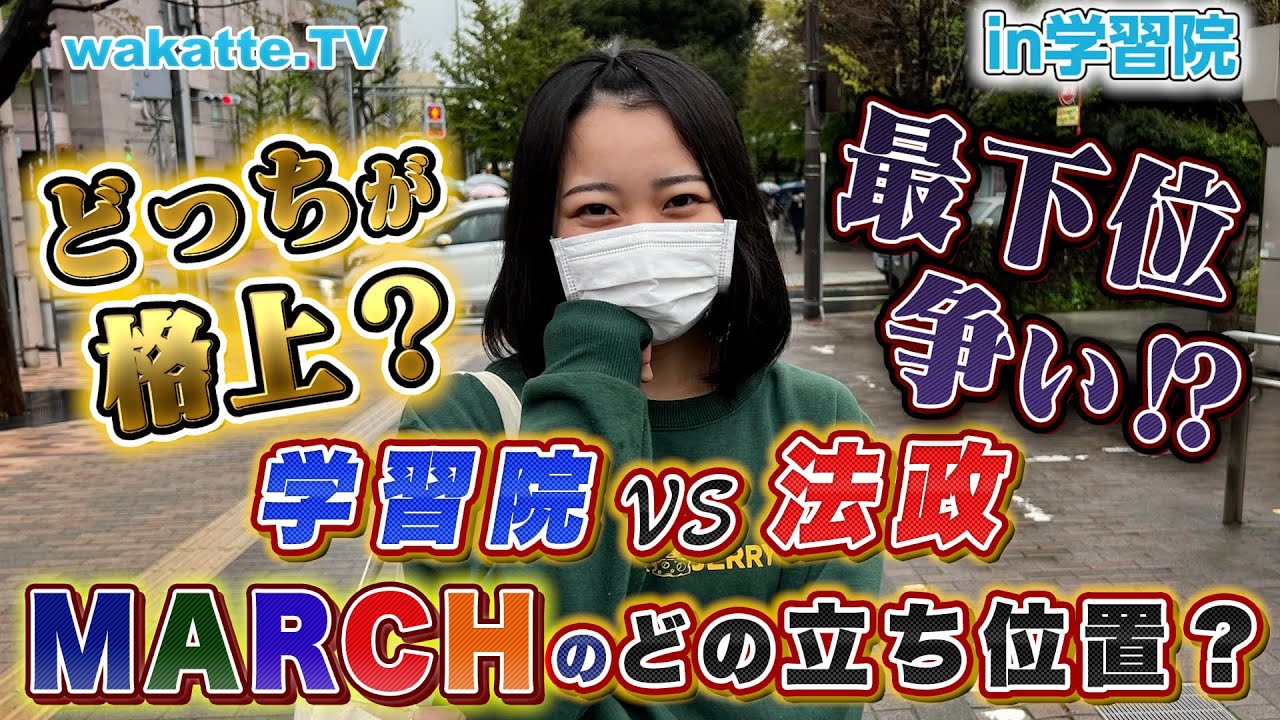 【どっちが上？】学習院VS法政、MARCHのどの立ち位置？in学習院大学【wakatte TV】#717