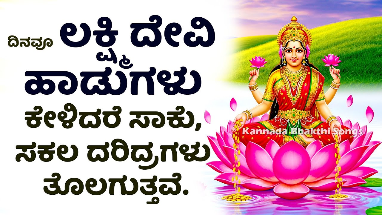 ದಿನವೂ ಲಕ್ಷ್ಮಿ ದೇವಿ ಹಾಡುಗಳು ಕೇಳಿದರೆ ಸಾಕು, ಸಕಲ ದರಿದ್ರಗಳು ತೊಲಗುತ್ತವೆ  | Lakshmi Kannada Bhakthi Songs