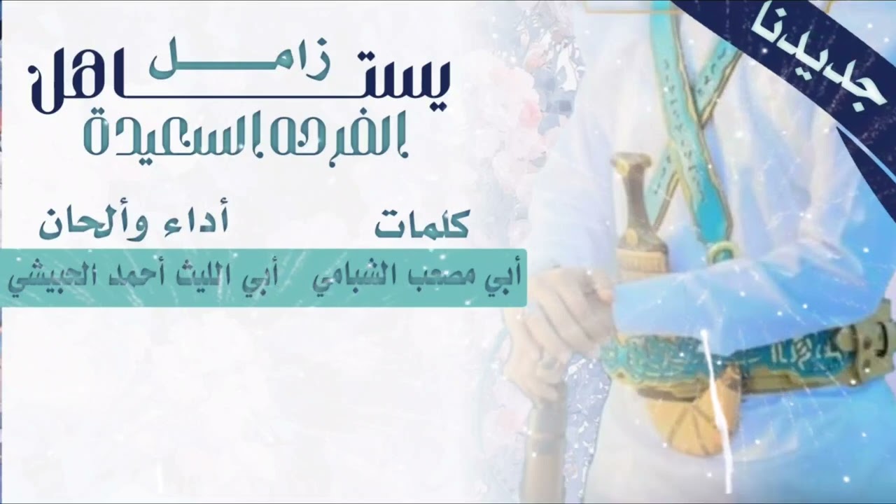 يستاهل الفرحه السعيده#شعرأبي مصعب الشبامي #أداء أبي الليث أحمدالحبيشي