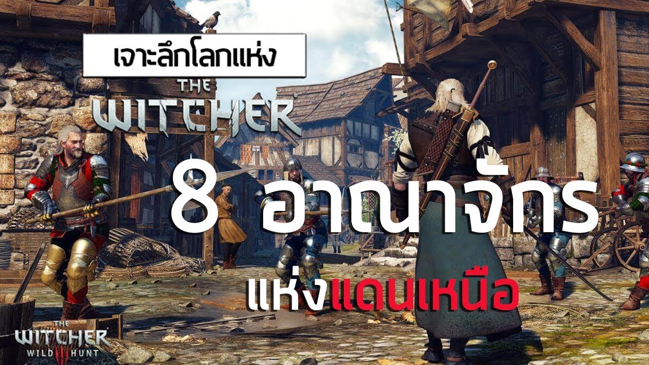 เจาะลึกโลกแห่ง The Witcher | #4 Northern Kingdoms เจาะลึก 8 อาณาจักรแห่งแดนเหนือ