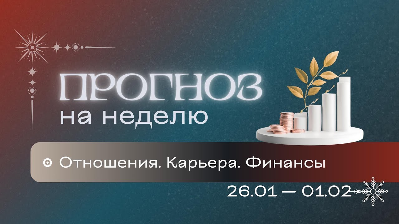 Прогноз на неделю (26 января-1 февраля). Расклад Таро | Анастасия MON | Школа 