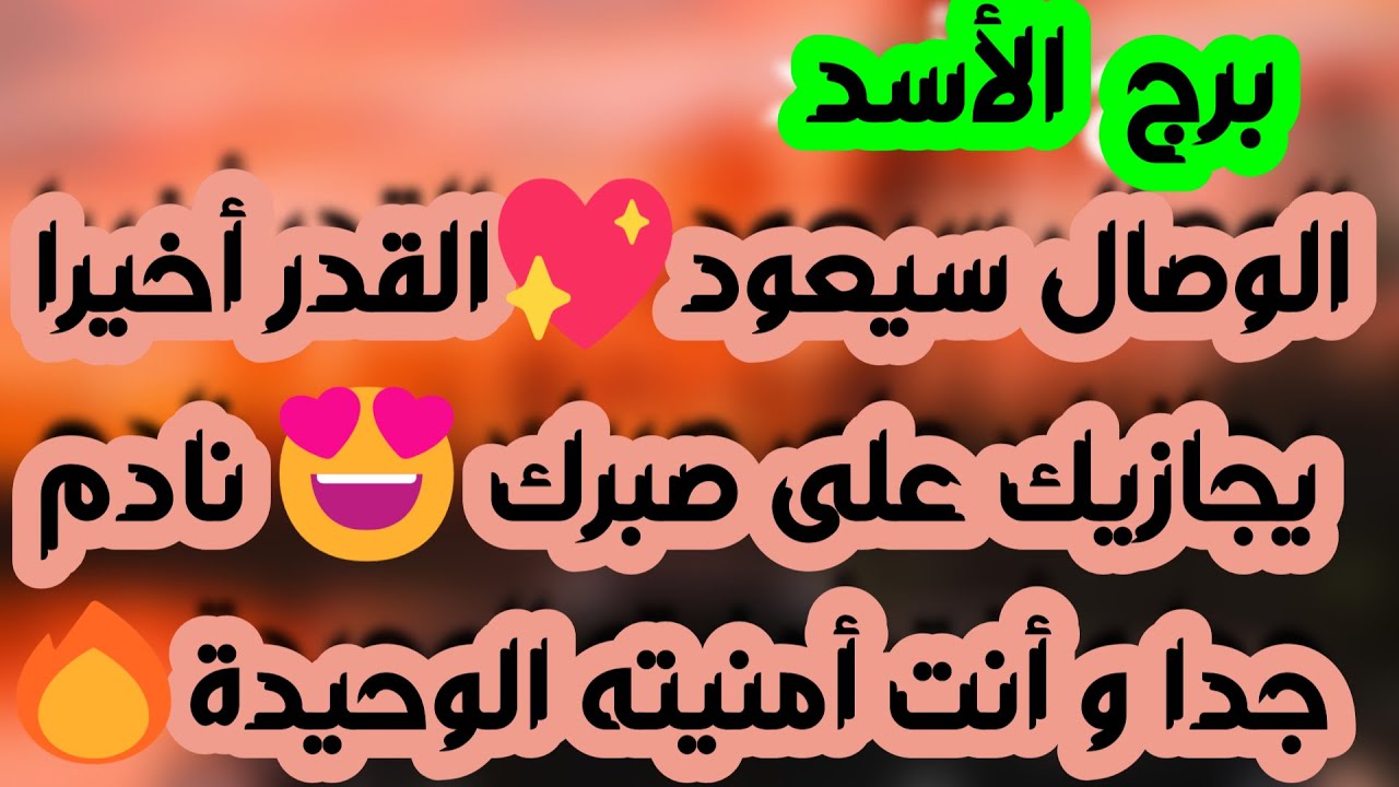 برج الأسد ♌شخص يعتذر ويتأسف🤔تنتصر على مكيدة🙏علاقة سرية ومشاعر غامضة❤️تجديد ورقة فيها أمل🤲ازدهار ومال