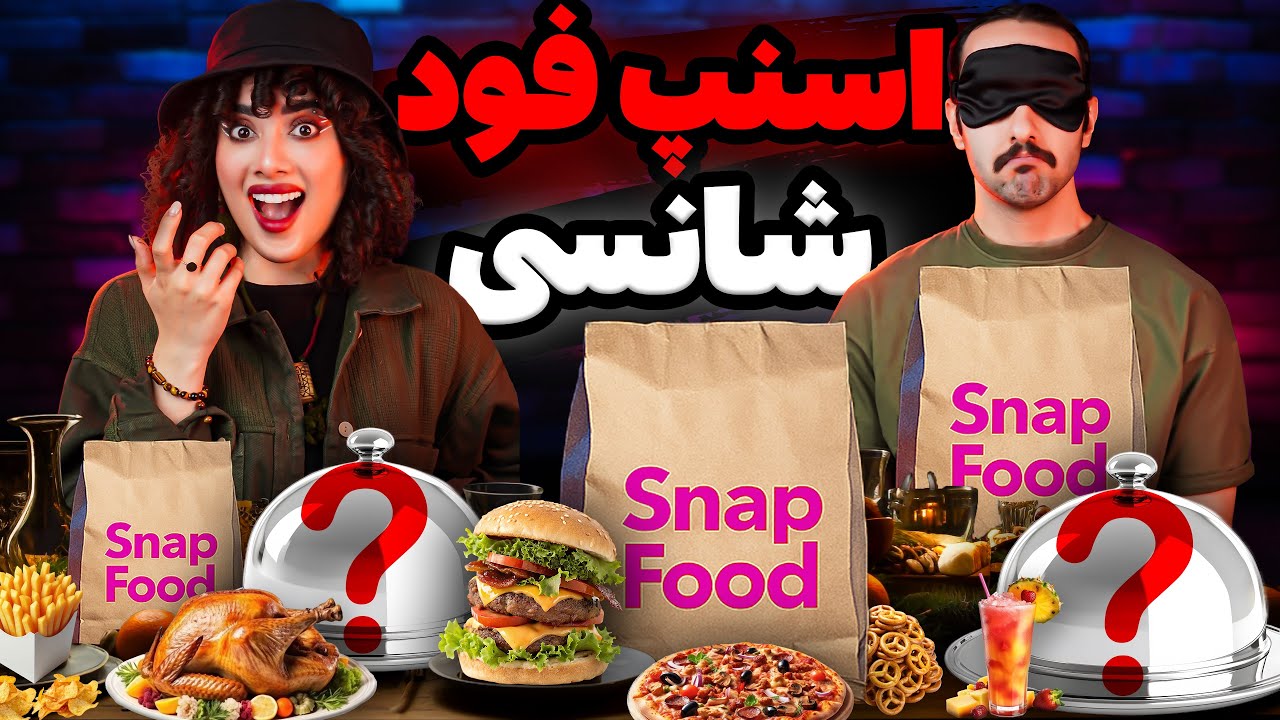 چالش غذای شانسی از اسنپ فود با چشم بسته😬🫣‼️